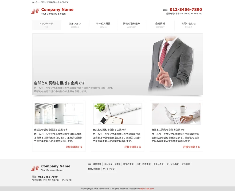 リニューアル前のトップページ（サンプル企業のサイト）
